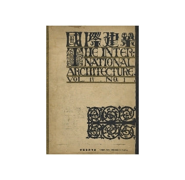 国際建築　1928年01月号