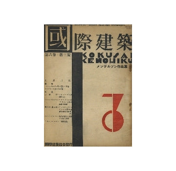 国際建築　1930年03月号　メンデルゾン作品集