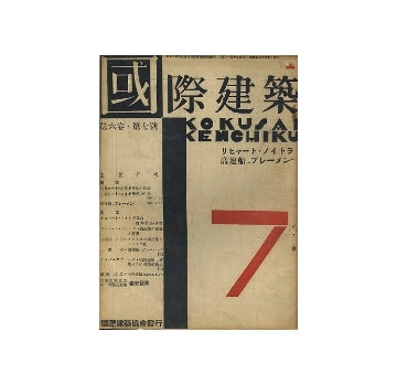 国際建築　1930年07月号　リチャード・ノイトラ