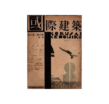 国際建築　1930年08月号　水泳プール号