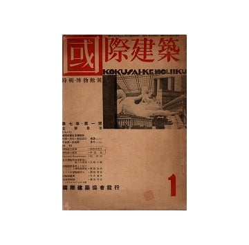 国際建築　1931年01月号　博物館号