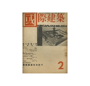 国際建築　1931年02月号