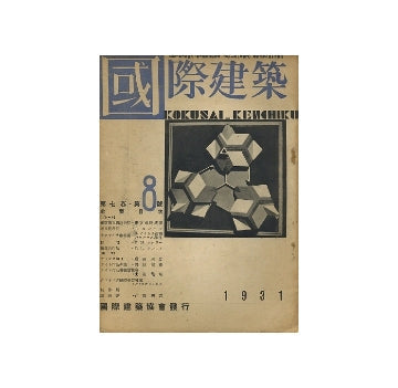 国際建築　1931年08月号
