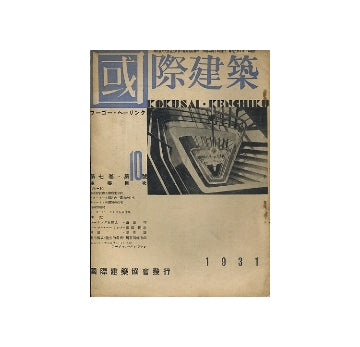 国際建築　1931年10月号　フーゴー・ヘーリンク