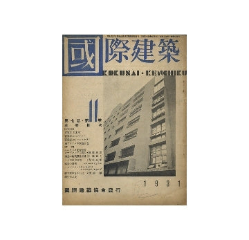 国際建築　1931年11月号