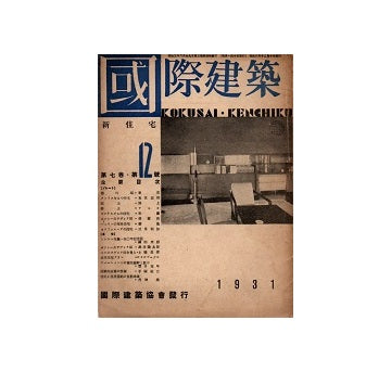 国際建築　1931年12月号　新住宅