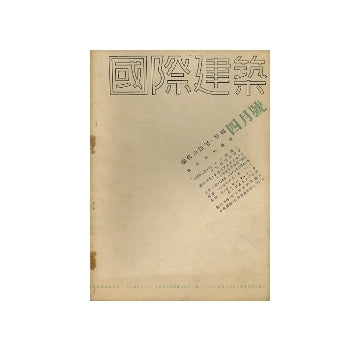 国際建築　1933年04月号