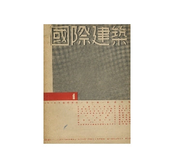 国際建築　1934年01月号　日本建築再検・数寄屋造
