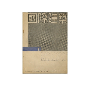 国際建築　1934年02月号