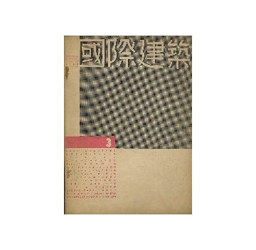 国際建築　1934年03月号