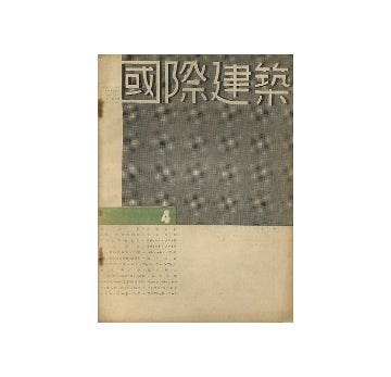 国際建築　1934年04月号
