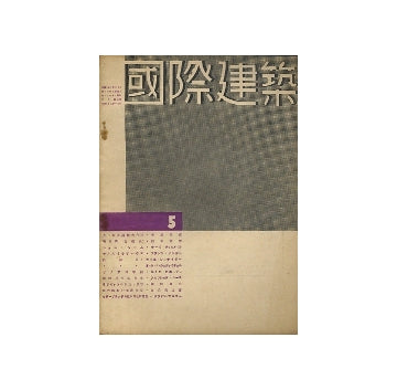 国際建築　1934年05月号