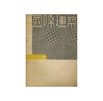 国際建築　1934年06月号