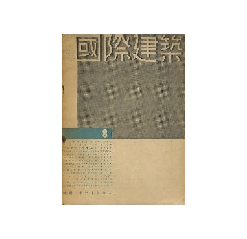 国際建築　1934年08月号　サナトリウム