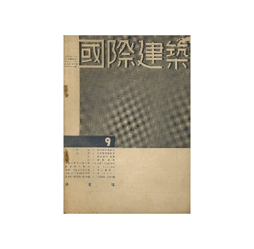 国際建築　1934年09月号