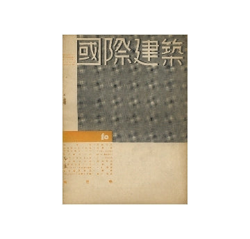 国際建築　1934年10月号