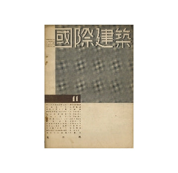 国際建築　1934年11月号