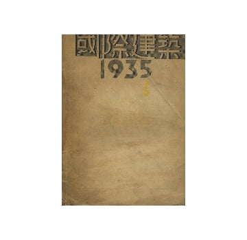 国際建築　1935年06月号