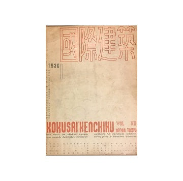 国際建築　1936年01月号