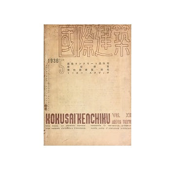 国際建築　1936年05月号