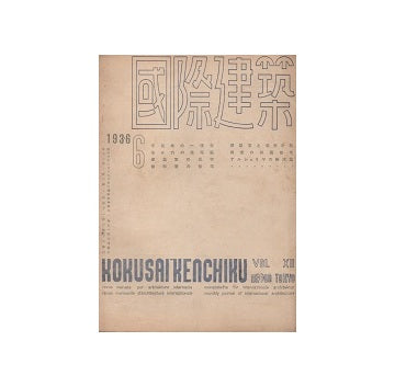 国際建築　1936年06月号