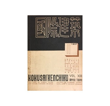 国際建築　1937年11月号