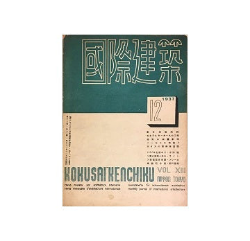 国際建築　1937年12月号