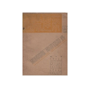 国際建築　1938年11月号