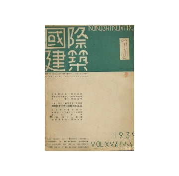 国際建築　1939年03月号