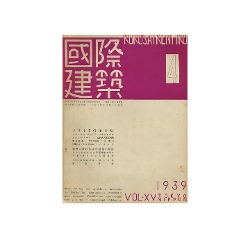 国際建築　1939年04月号
