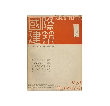 国際建築　1939年06月号