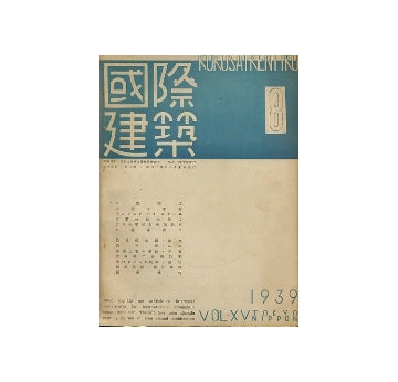国際建築　1939年08月号