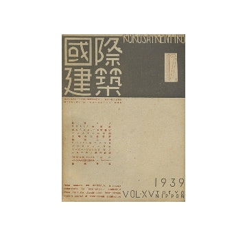 国際建築　1939年12月号