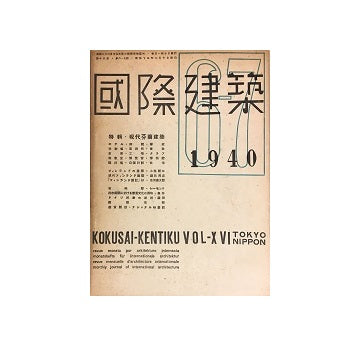 国際建築　1940年6・7月号