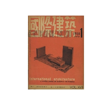 国際建築　1950年07月号