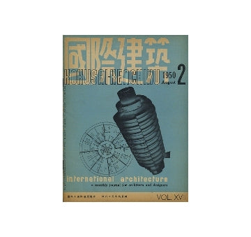 国際建築　1950年08月号
