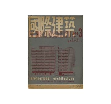 国際建築　1950年09月号　世界のアパート