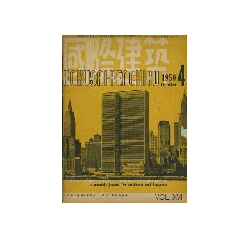国際建築　1950年10月号