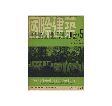 国際建築　1950年11月号　住宅の研究