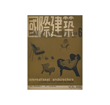 国際建築　1950年12月号