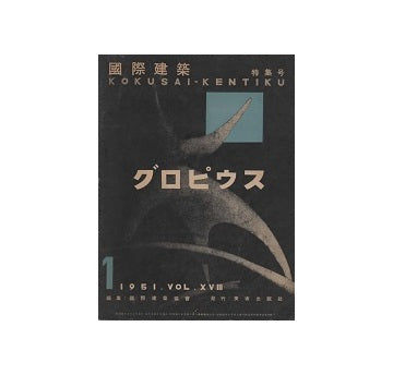 国際建築　1951年01月号　グロピウス
