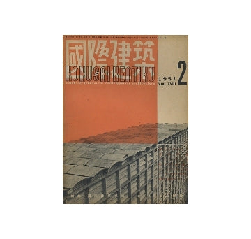 国際建築　1951年02月号