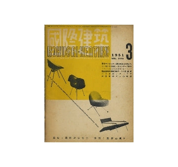 国際建築　1951年03月号　