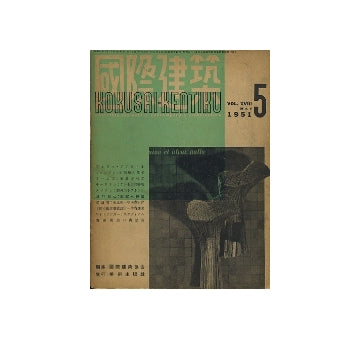 国際建築　1951年05月号