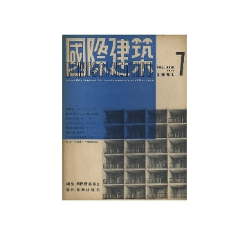 国際建築　1951年07月号