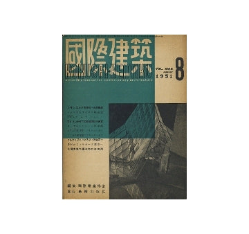 国際建築　1951年08月号