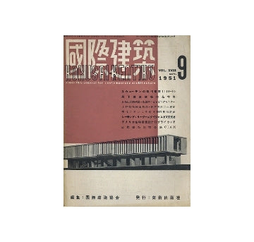 国際建築　1951年09月号