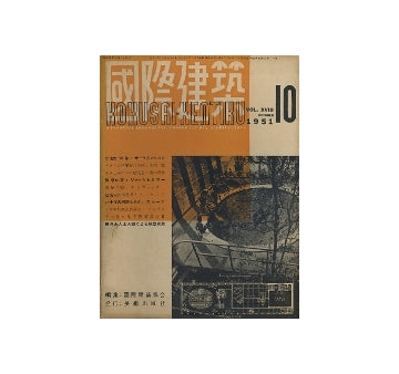 国際建築　1951年10月号