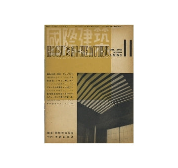 国際建築　1951年11月号
