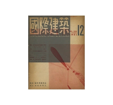 国際建築　1951年12月号